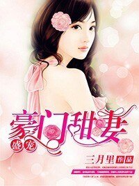 盛宠豪门甜妻