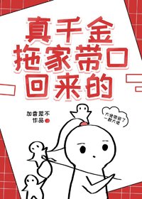 真千金总是直播掉马甲/真千金拖家带口回来的